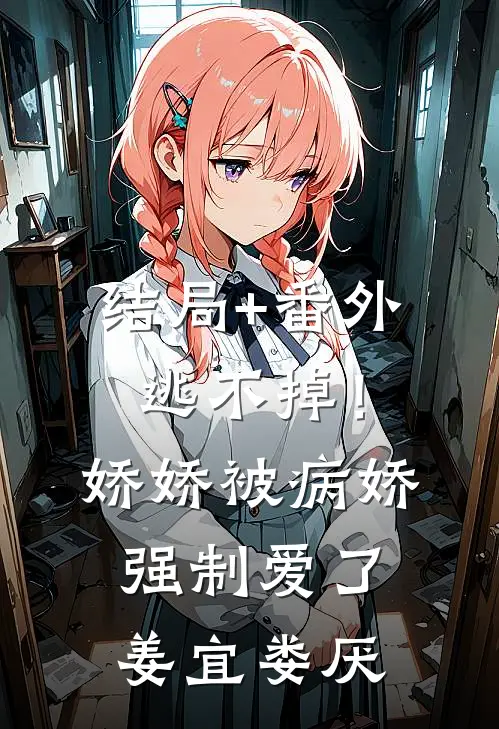 结局+番外逃不掉！娇娇被病娇强制爱了姜宜娄厌