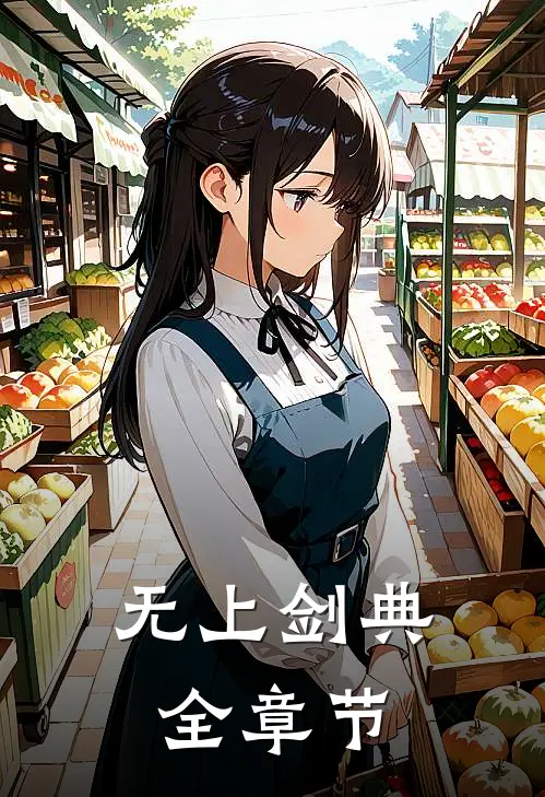 无上剑典全章节