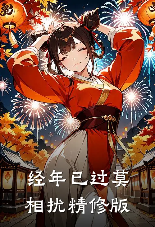 经年已过莫相扰精修版