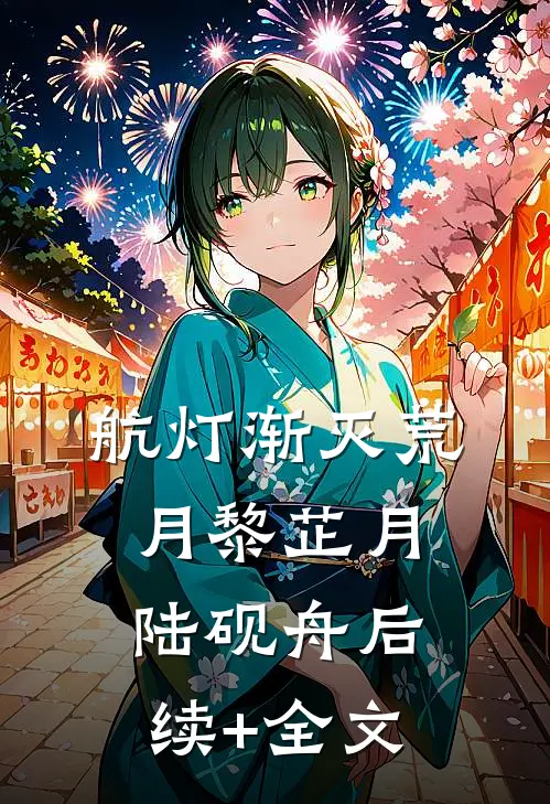 航灯渐灭荒月黎芷月陆砚舟后续+全文