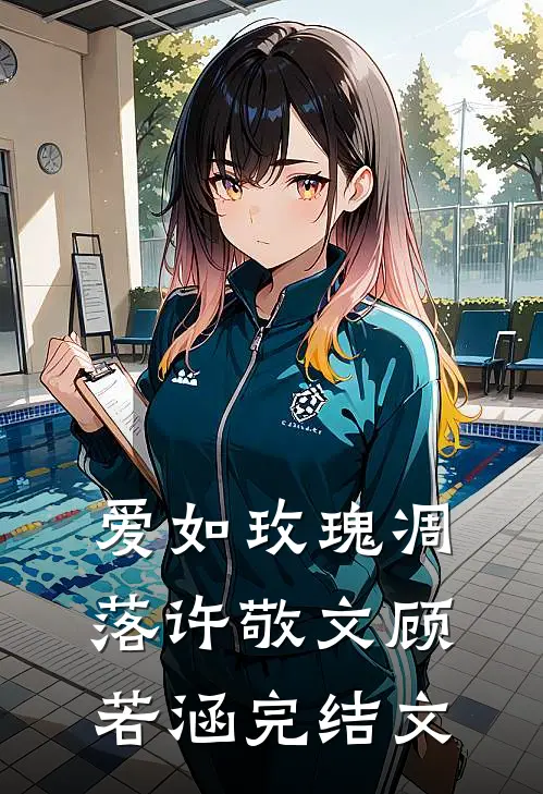 爱如玫瑰凋落许敬文顾若涵完结文