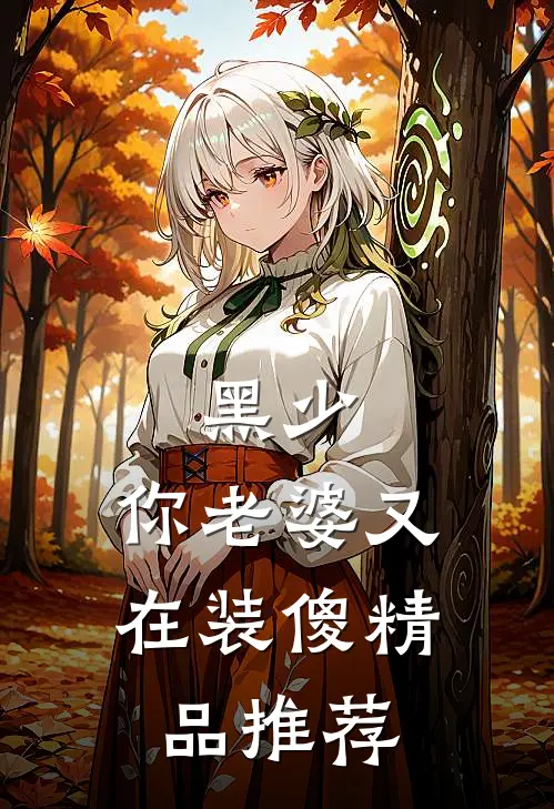 黑少，你老婆又在装傻精品推荐