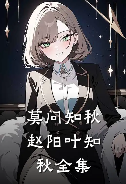 莫问知秋赵阳叶知秋 全集