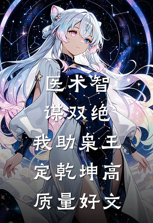 医术智谋双绝，我助枭王定乾坤高质量好文
