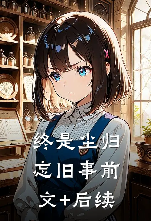 终是尘归忘旧事前文+后续