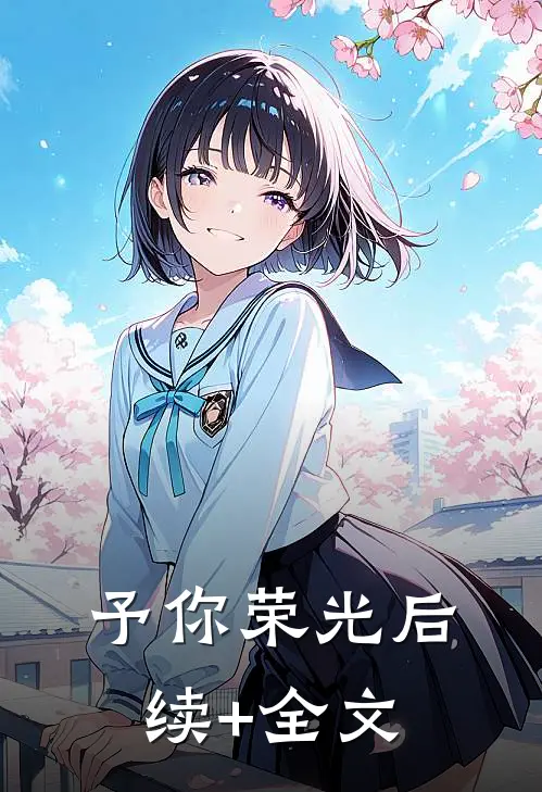 予你荣光后续+全文