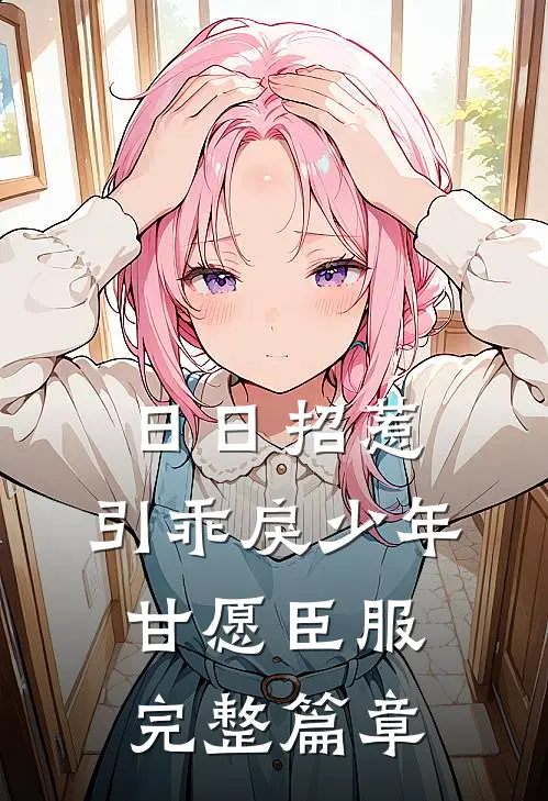 日日招惹，引乖戾少年甘愿臣服完整篇章