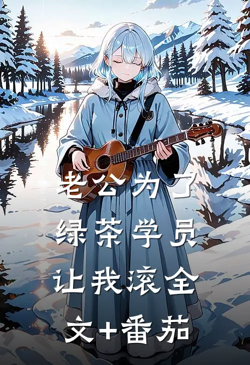 老公为了绿茶学员，让我滚全文+番茄