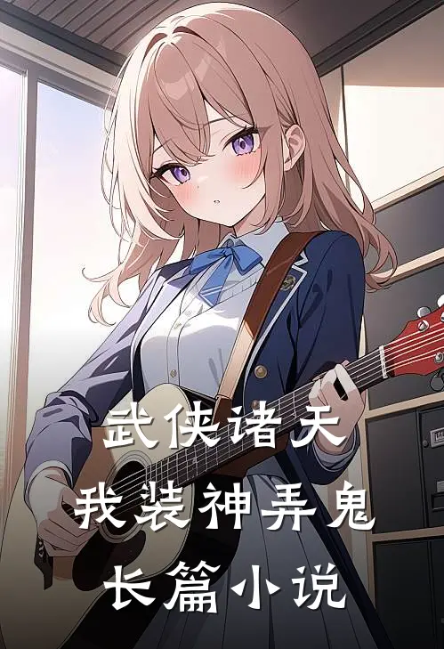 武侠诸天，我装神弄鬼长篇小说