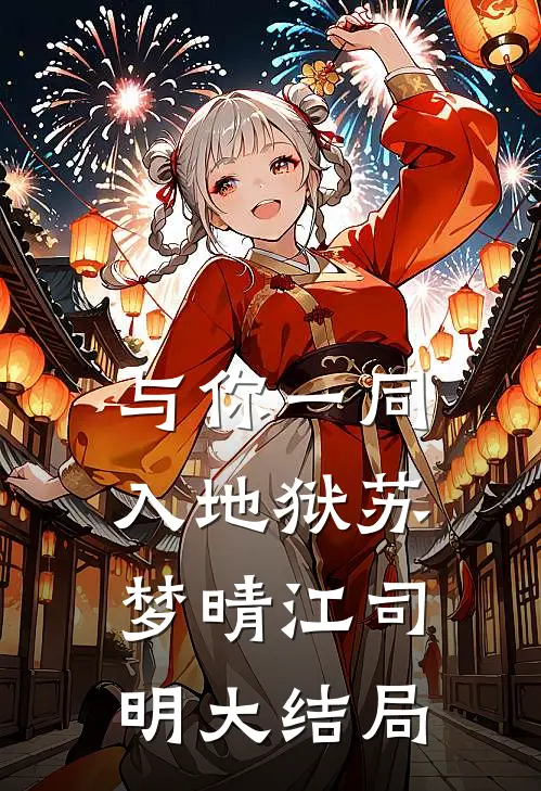与你一同入地狱苏梦晴江司明大结局