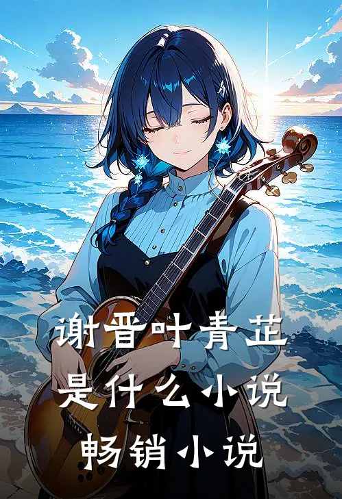 谢晋叶青芷是什么小说畅销小说