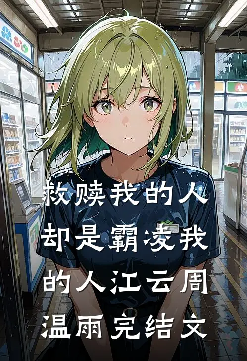救赎我的人却是霸凌我的人江云周温雨完结文