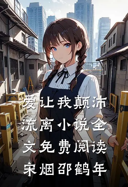 爱让我颠沛流离小说全文免费阅读宋烟邵鹤年