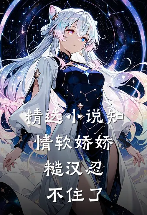 精选小说知情软娇娇，糙汉忍不住了