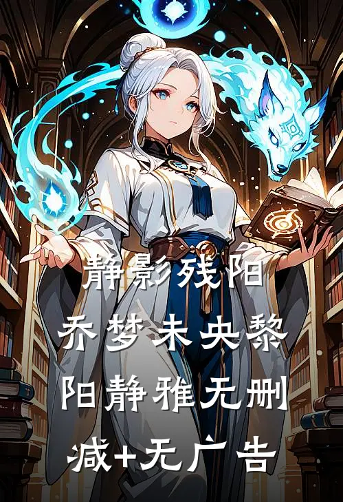 静影残阳，乔梦未央黎阳静雅无删减+无广告