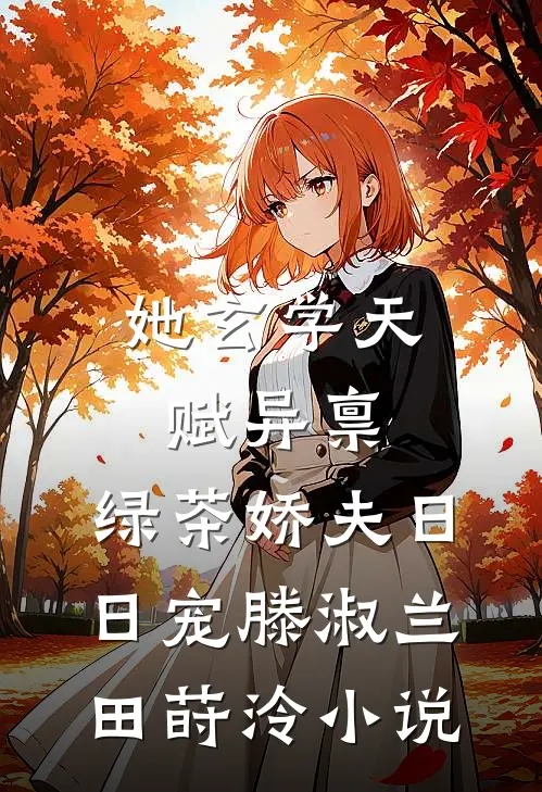 她玄学天赋异禀，绿茶娇夫日日宠滕淑兰田莳泠小说