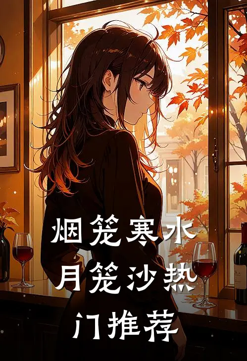 烟笼寒水月笼沙热门推荐
