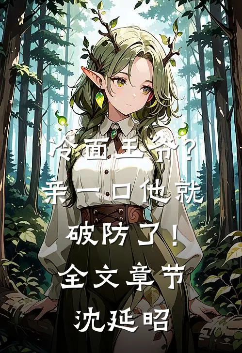 冷面王爷？亲一口他就破防了！全文章节沈延昭