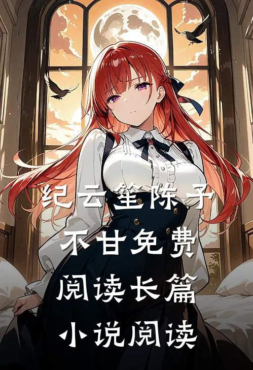 纪云笙陈予不甘免费阅读长篇小说阅读