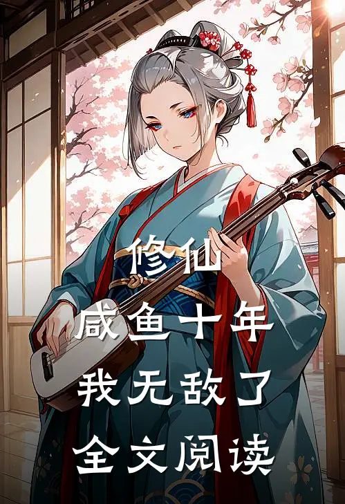 修仙咸鱼十年我无敌了全文阅读