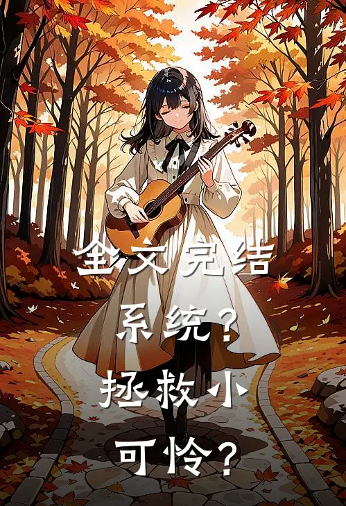 全文完结系统？拯救小可怜？