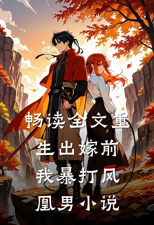 畅读全文重生出嫁前,我暴打凤凰男小说