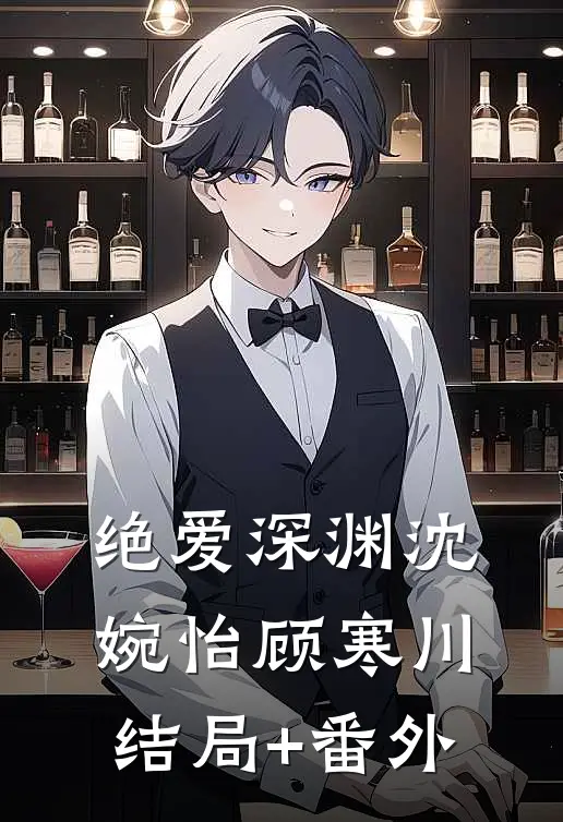 绝爱深渊沈婉怡顾寒川结局+番外