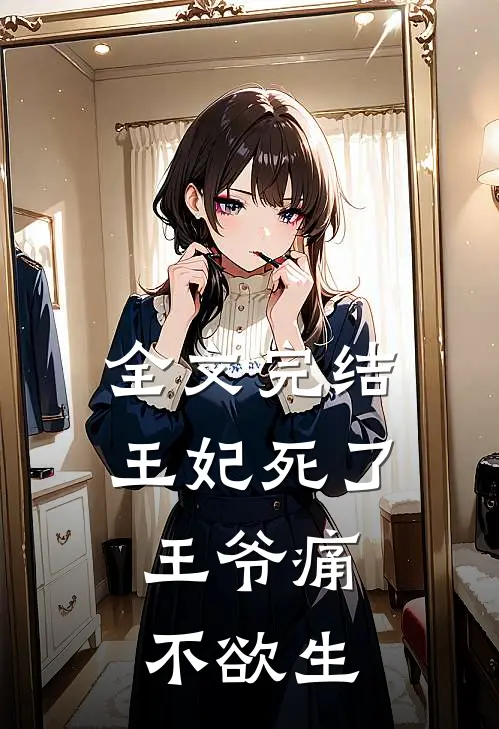 全文完结王妃死了，王爷痛不欲生