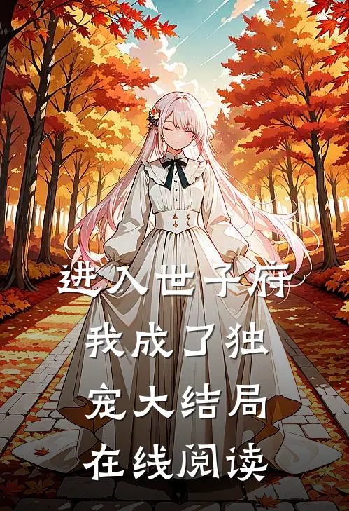 进入世子府我成了独宠大结局在线阅读