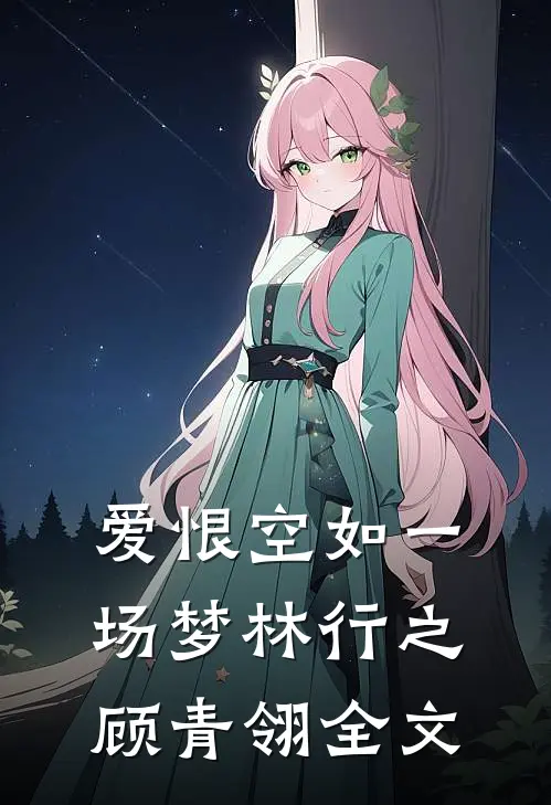 爱恨空如一场梦林行之顾青翎全文