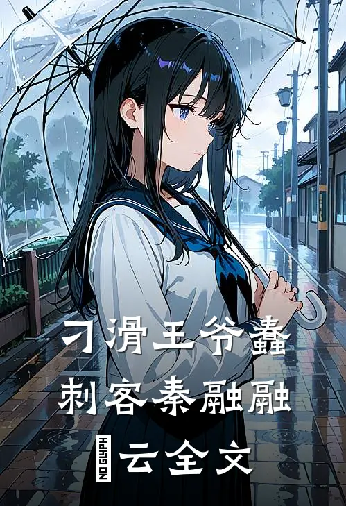 刁滑王爷蠢刺客秦融融璟云全文