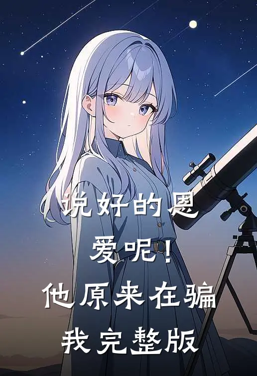 说好的恩爱呢!他原来在骗我完整版歌词