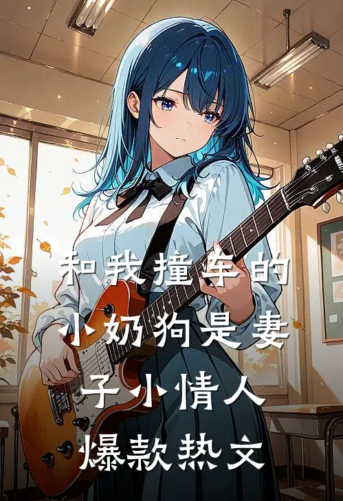 和我撞车的小奶狗是妻子小情人爆款热文