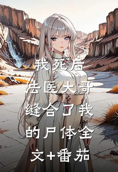 我死后，法医大哥缝合了我的尸体全文+番茄