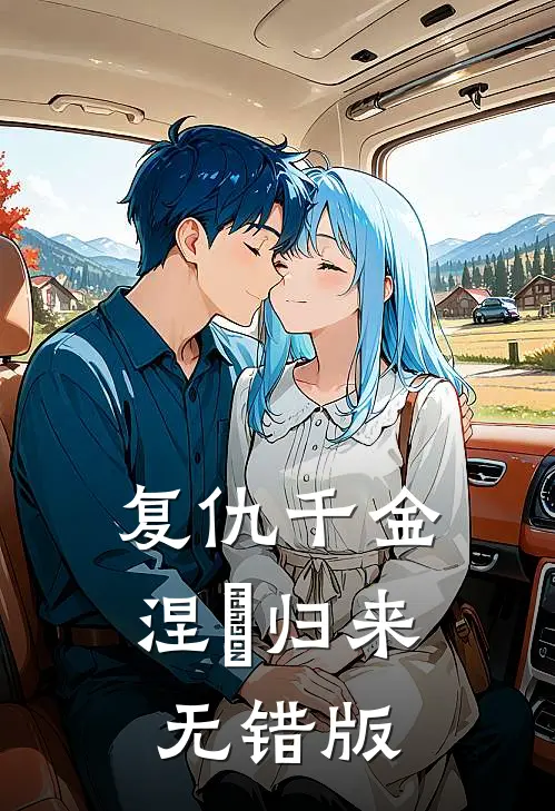 复仇千金涅槃归来无错版