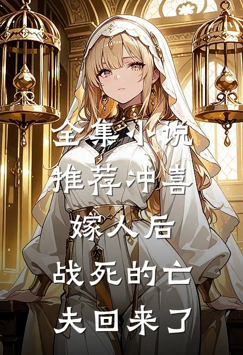 全集小说推荐冲喜嫁人后，战死的亡夫回来了
