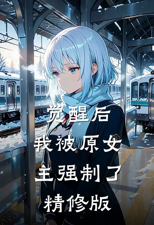 觉醒后,我被原女主强制了精修版