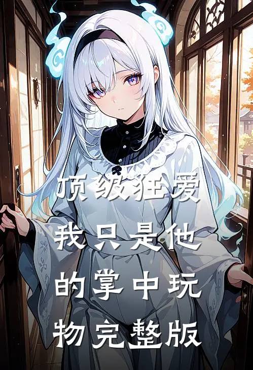 顶级狂爱：我只是他的掌中玩物完整版