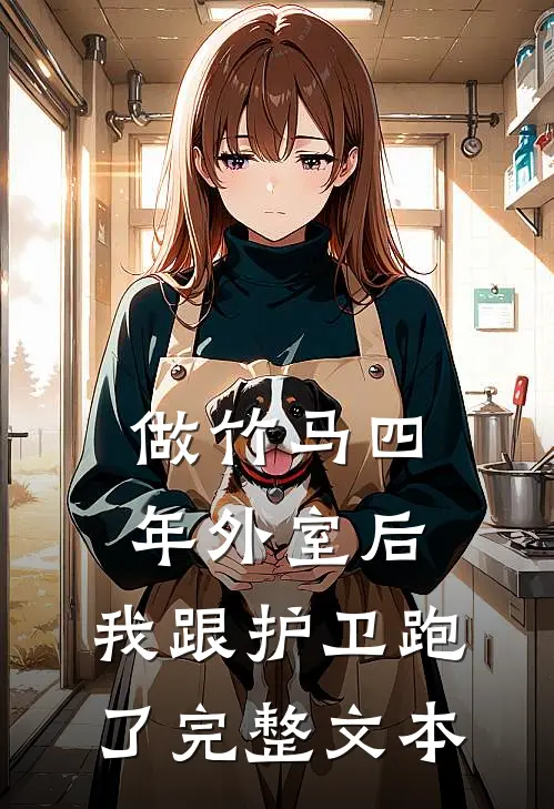 做竹马四年外室后，我跟护卫跑了完整文本