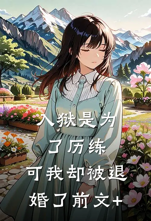 入狱是为了历练，可我却被退婚了前文+
