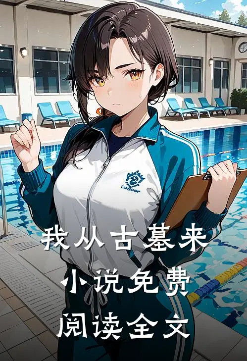 我从古墓来小说免费阅读全文
