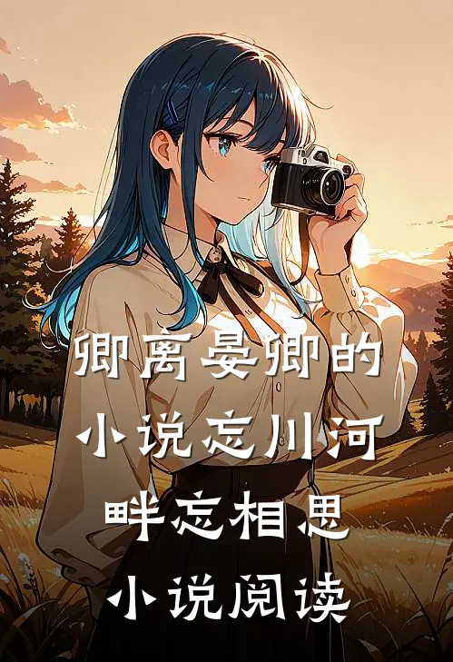 卿离晏卿的小说忘川河畔忘相思小说阅读
