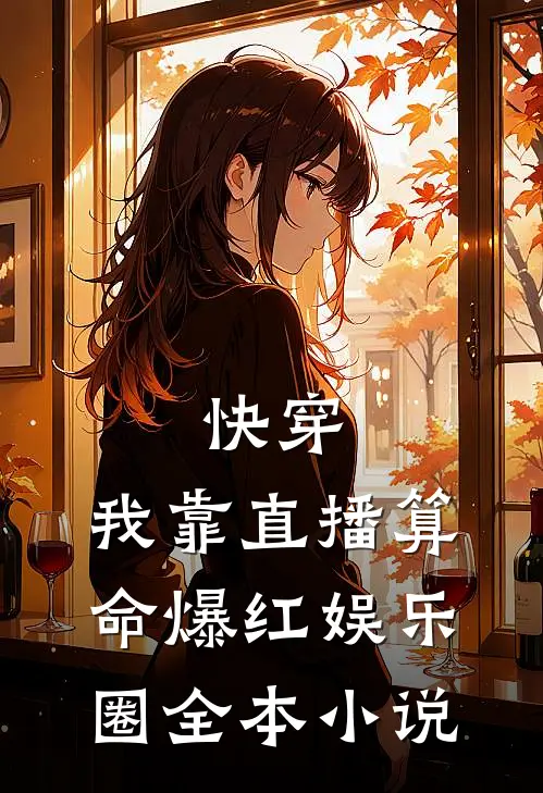 快穿：我靠直播算命爆红娱乐圈全本小说