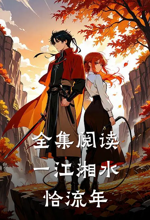 全集阅读一江湘水恰流年