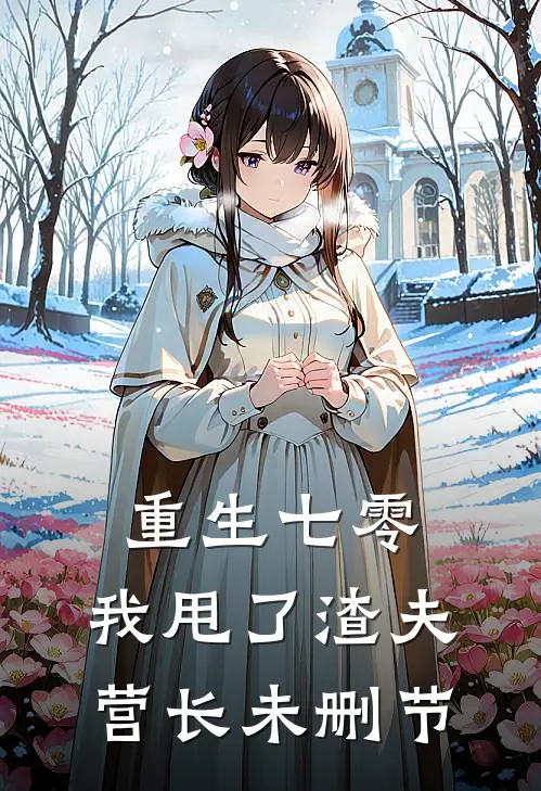 重生七零，我甩了渣夫营长未删节