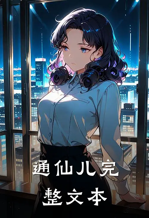 通仙儿完整文本