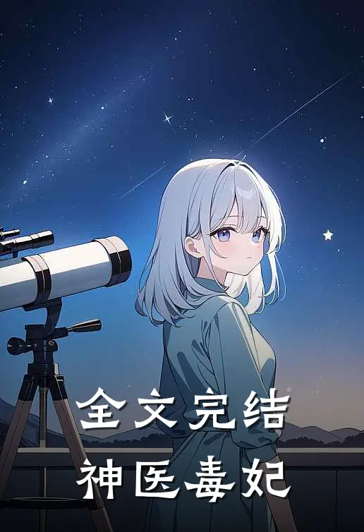 全文完结神医毒妃