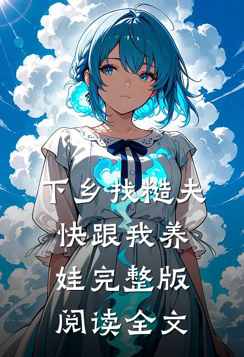 下乡找糙夫快跟我养娃完整版阅读全文