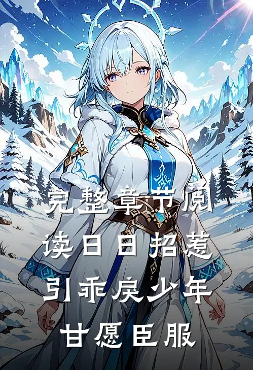 完整章节阅读日日招惹，引乖戾少年甘愿臣服