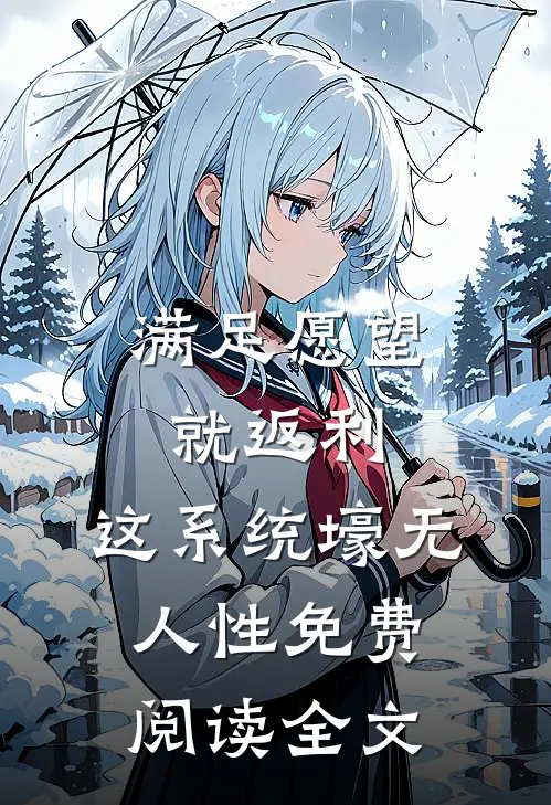 满足愿望就返利，这系统壕无人性免费阅读全文